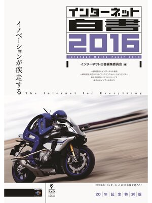 cover image of インターネット白書2016 20年記念特別版